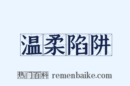 温柔陷阱是什么意思的图片